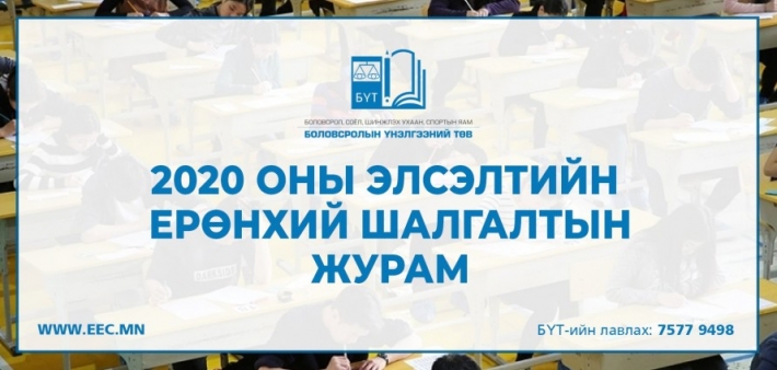 ЭЕШ-ын шалгалтын журамд өөрчлөлт орлоо